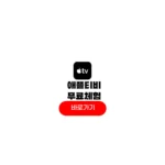 애플티비 무료체험