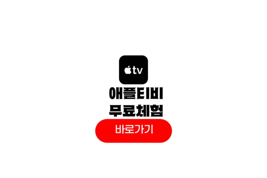 애플티비 무료체험