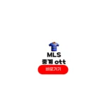MLS 중계