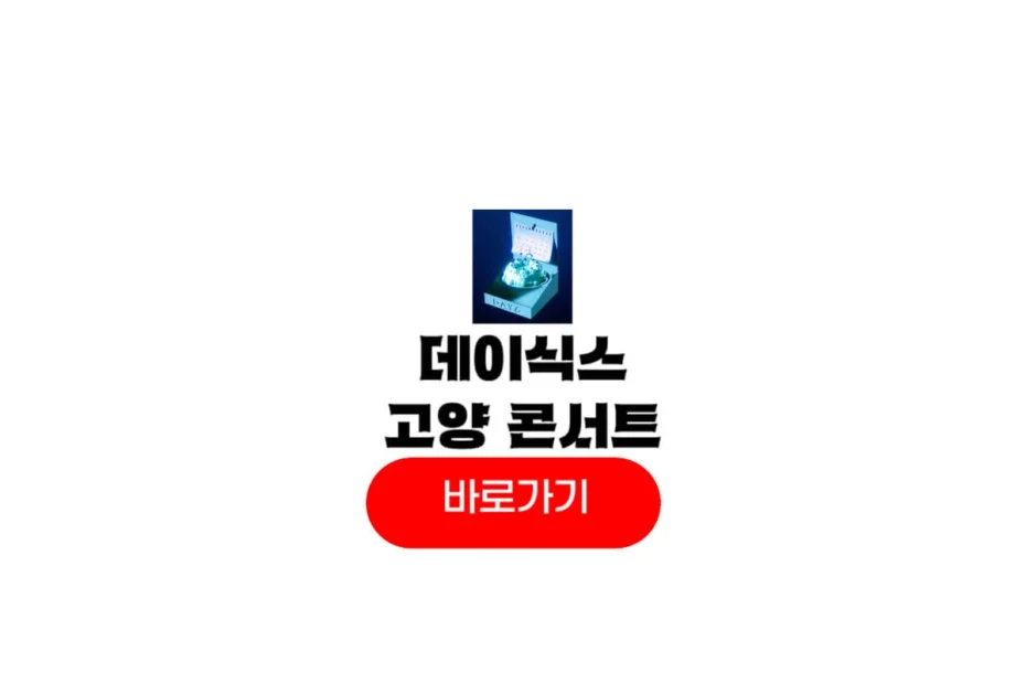 데이식스 고양 콘서트