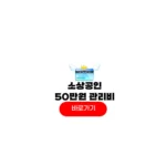 소상공인 50만원 관리비