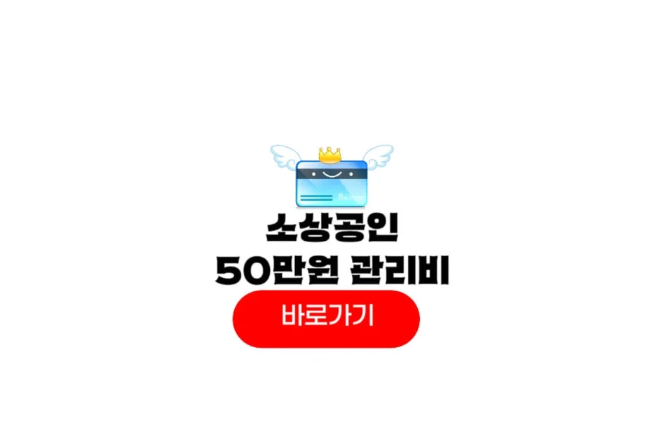 소상공인 50만원 관리비