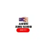 소상공인 크레딧 50만원 잔액