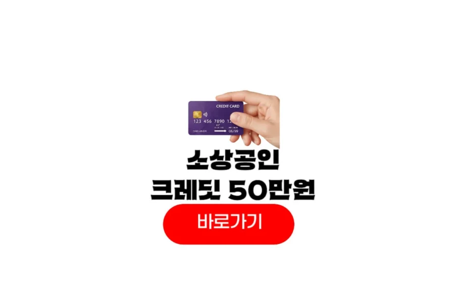 소상공인 크레딧 50만원 잔액