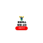 로블록스 팝업 2차