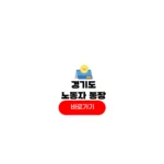 경기도 청년 노동자 통장 신청