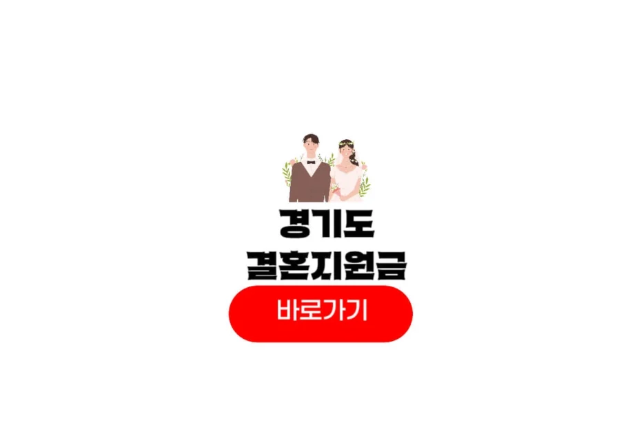 2025년 경기도 결혼지원금
