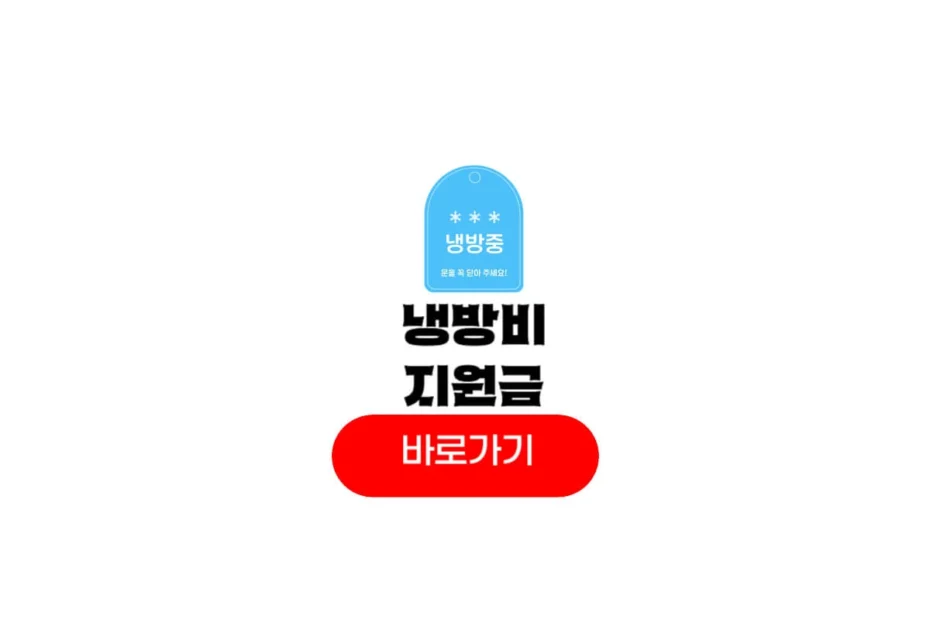 냉방비 지원금 신청
