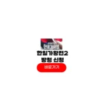 2025 한일가왕전2 방청