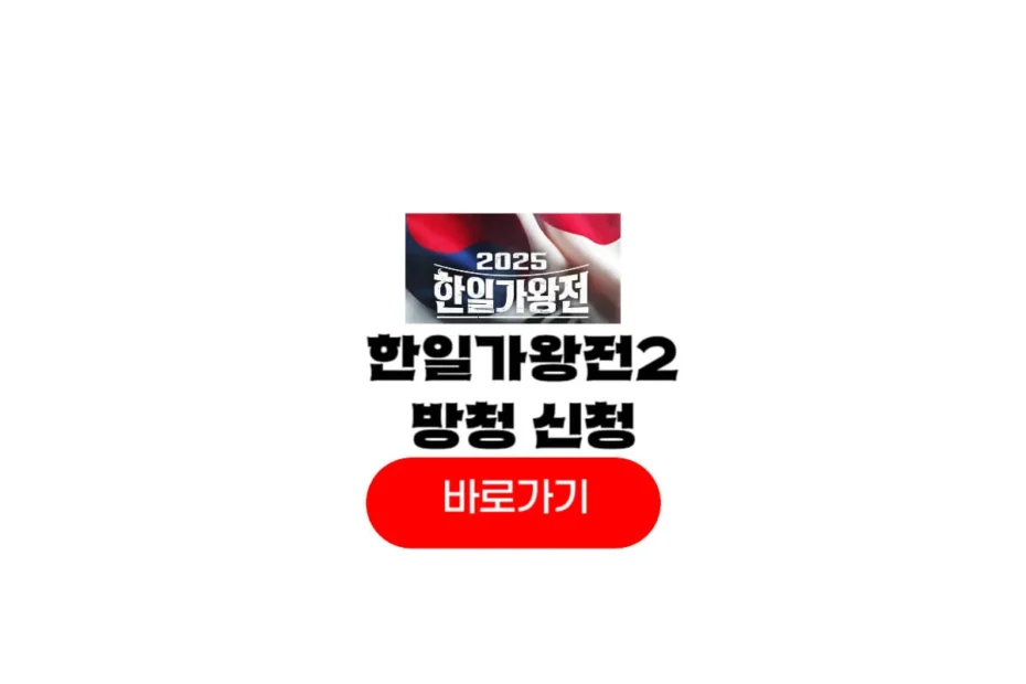 2025 한일가왕전2 방청