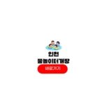 인천 물놀이터 개장 2025 예약 인천대공원 물놀이장 준비물 주차 인천 물놀이터 개장