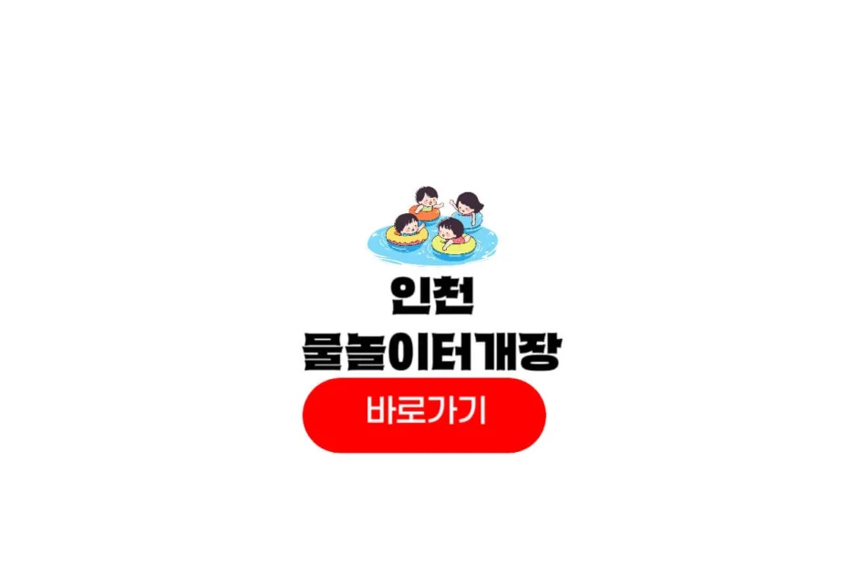인천 물놀이터 개장