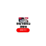 2025 한일가왕전2 재방송
