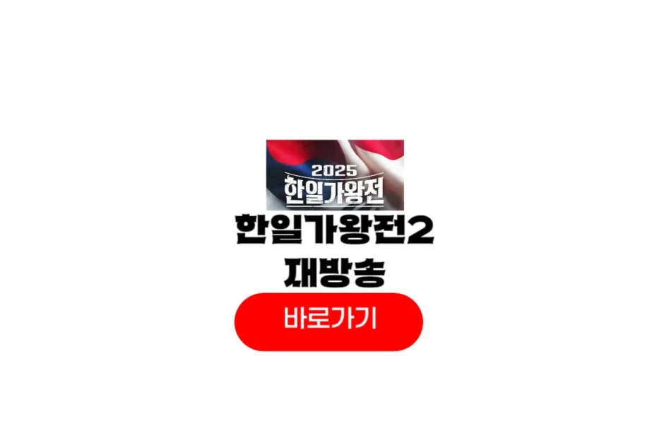 2025 한일가왕전2 재방송