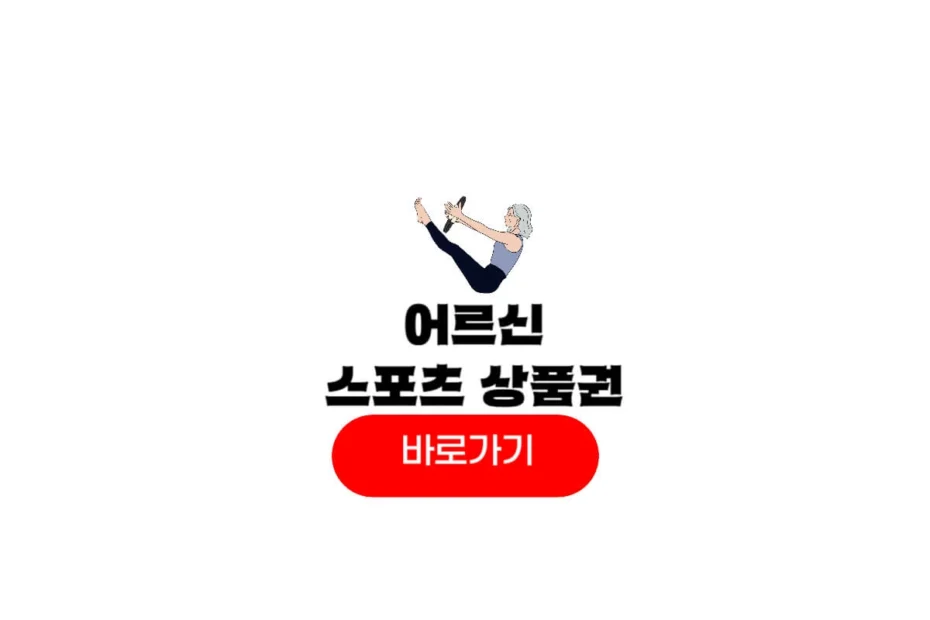 어르신 스포츠 상품권 신청