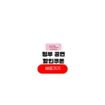 정부 공연 할인쿠폰