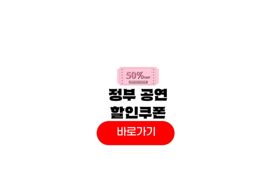 정부 공연 할인쿠폰