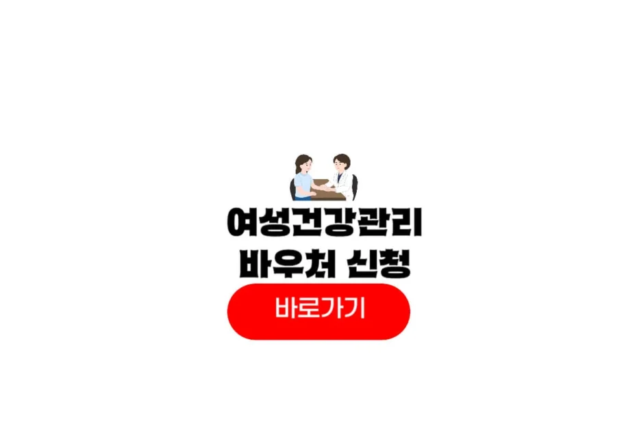 여성건강관리 바우처