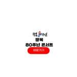 광복 80주년 서울시 기념 콘서트