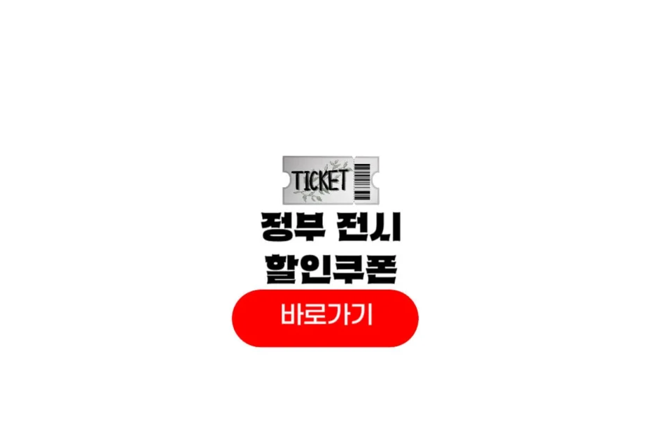 정부 전시 할인쿠폰