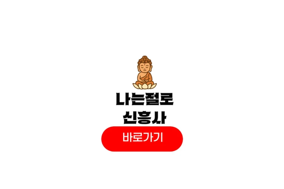 나는 절로 신흥사
