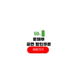 문체부 공연 전시 할인
