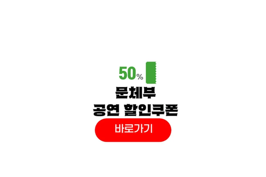문체부 공연 전시 할인