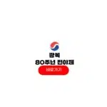 광복 80년 전야제