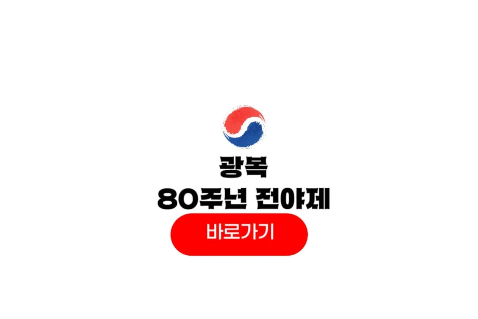 광복 80년 전야제