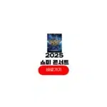2025 쇼미더머니 콘서트
