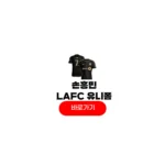 손흥민 lafc 유니폼
