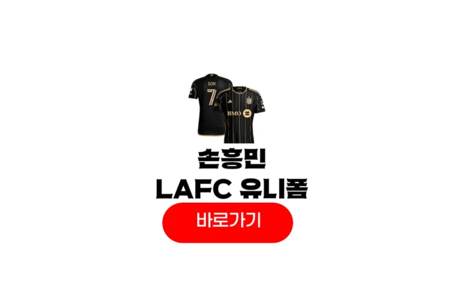 손흥민 lafc 유니폼