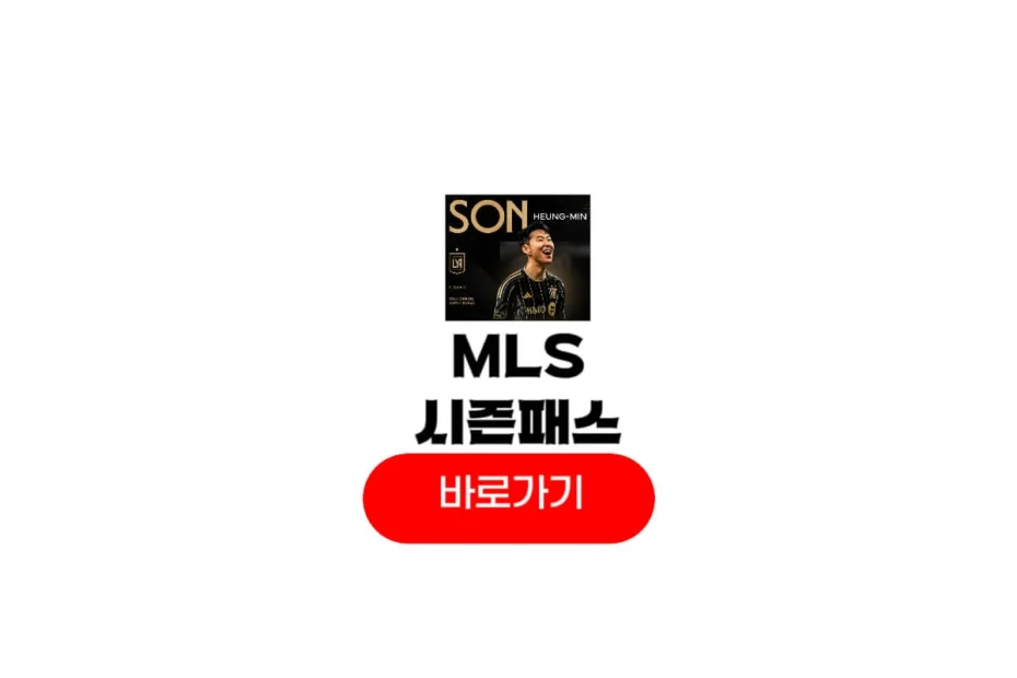 MLS 시즌패스