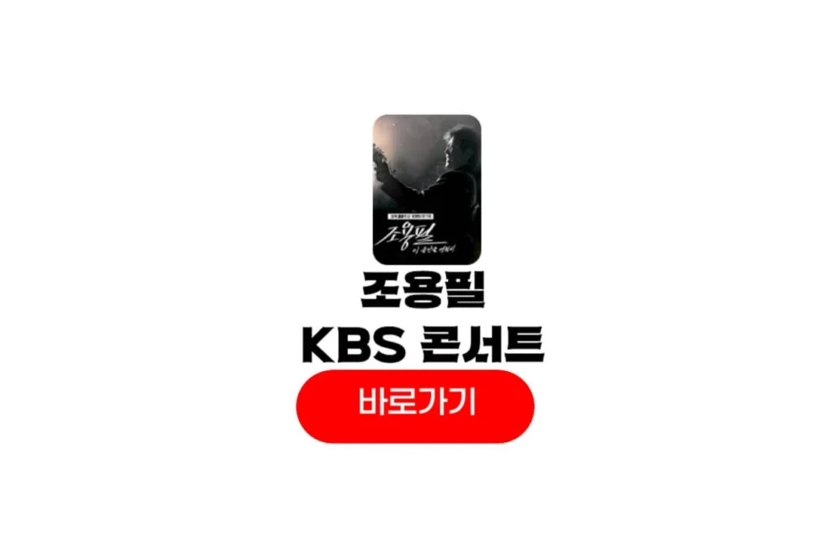 KBS 대기획 조용필 콘서트