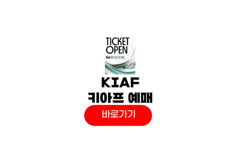 kiaf 2025 티켓