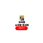 2025 이석훈 소극장 콘서트