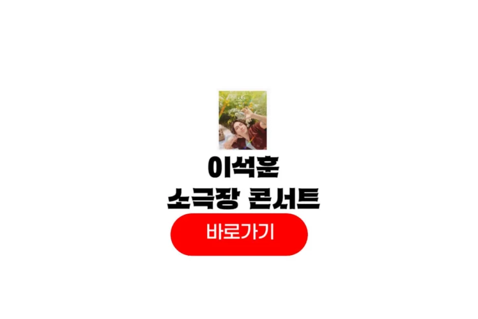 2025 이석훈 소극장 콘서트