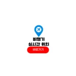 실시간 비행기 위치