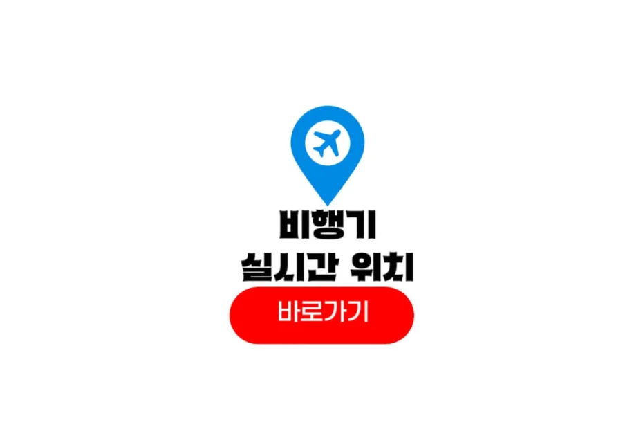 실시간 비행기 위치