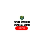 봉황대기 고교야구 중계