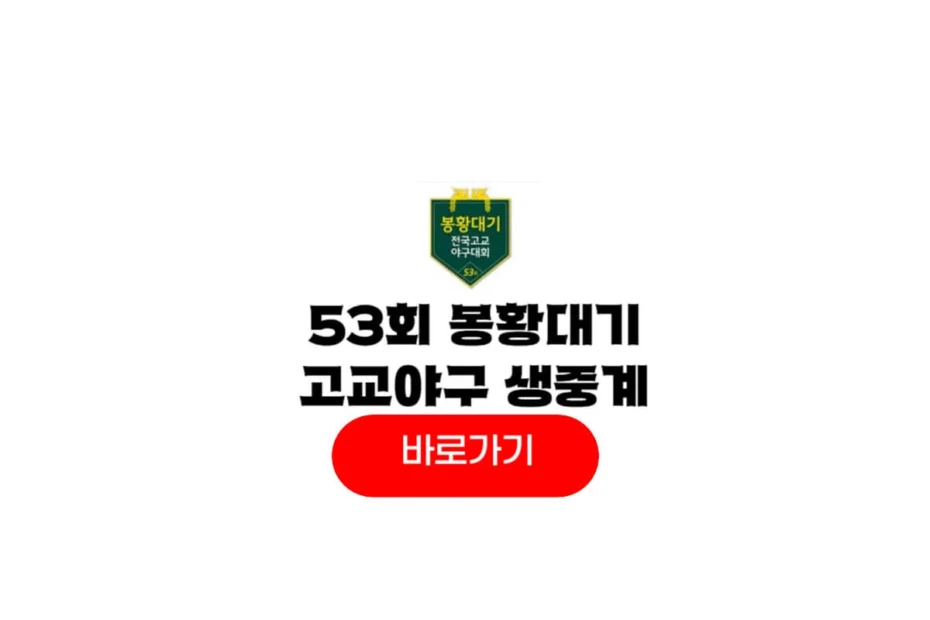 봉황대기 고교야구 중계