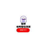 정부 숙박쿠폰