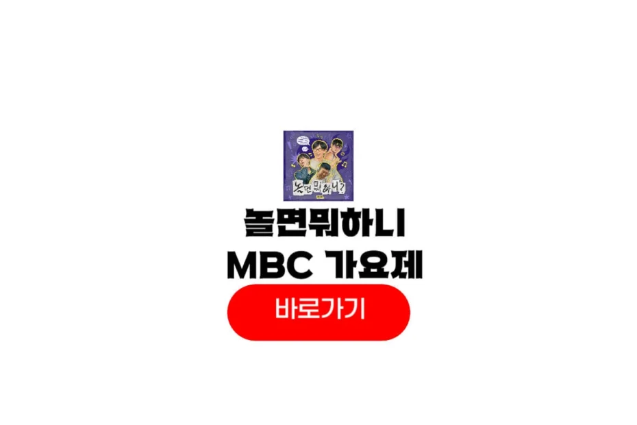 놀면뭐하니 mbc 서울가요제