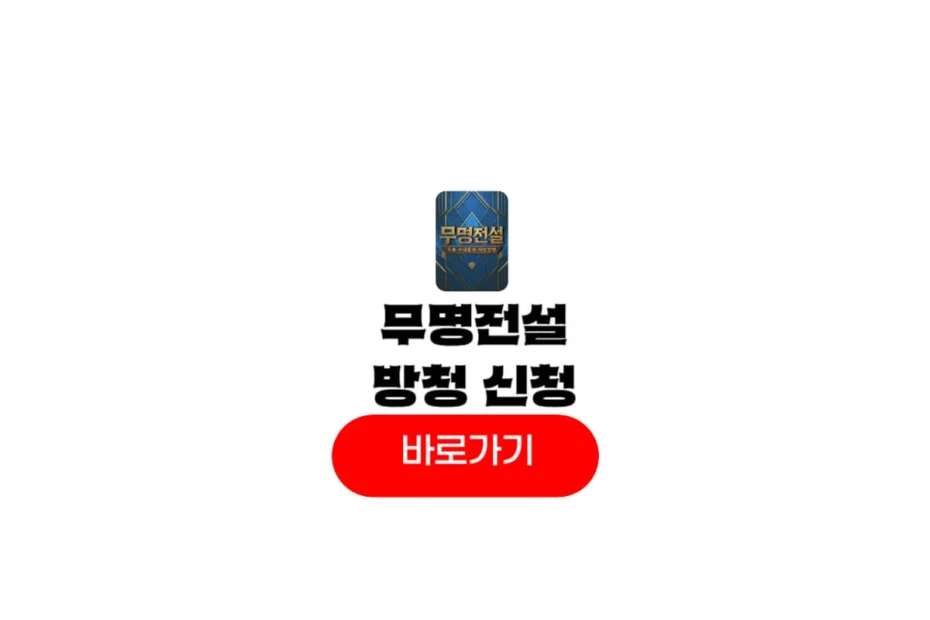 MBN 무명전설 방청
