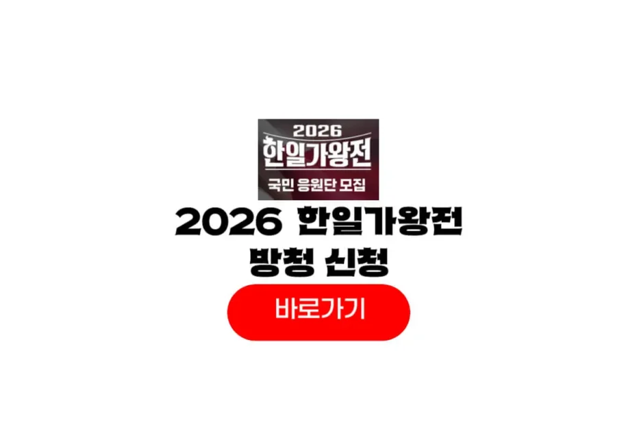 2026 한일가왕전3 방청