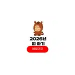 2026년 띠