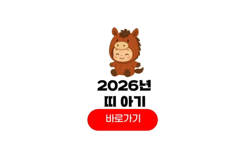 2026년 띠