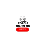 2026년 지방선거
