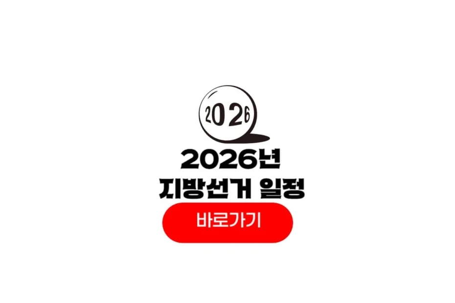 2026년 지방선거
