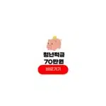 청년적금 70만원